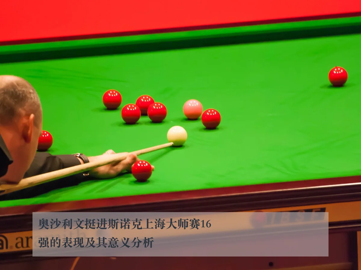 奥沙利文挺进斯诺克上海大师赛16强的表现及其意义分析