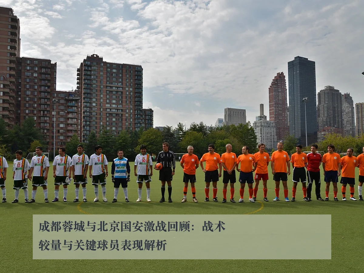 成都蓉城与北京国安激战回顾:战术较量与关键球员表现解析
