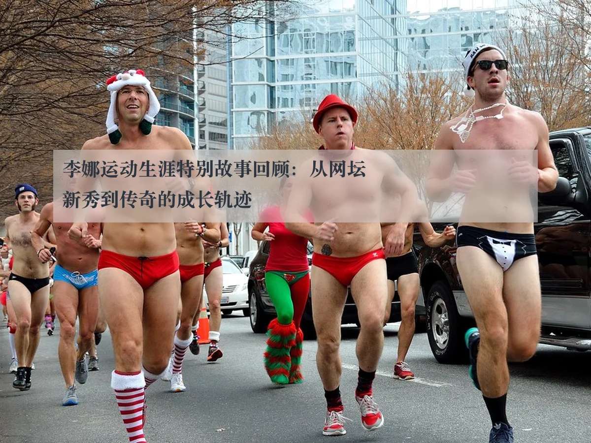 李娜运动生涯特别故事回顾:从网坛新秀到传奇的成长轨迹