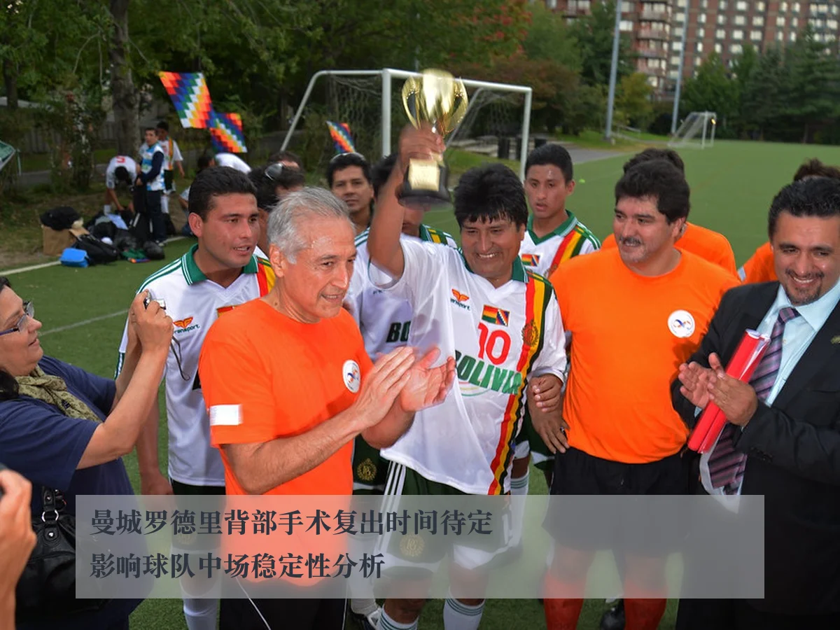 曼城罗德里背部手术复出时间待定 影响球队中场稳定性分析
